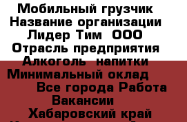 Мобильный грузчик › Название организации ­ Лидер Тим, ООО › Отрасль предприятия ­ Алкоголь, напитки › Минимальный оклад ­ 18 000 - Все города Работа » Вакансии   . Хабаровский край,Комсомольск-на-Амуре г.